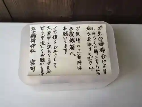 五十稲荷神社(栄寿稲荷神社)の御朱印