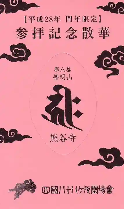 熊谷寺の授与品その他