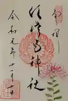 水堂須佐男神社の御朱印