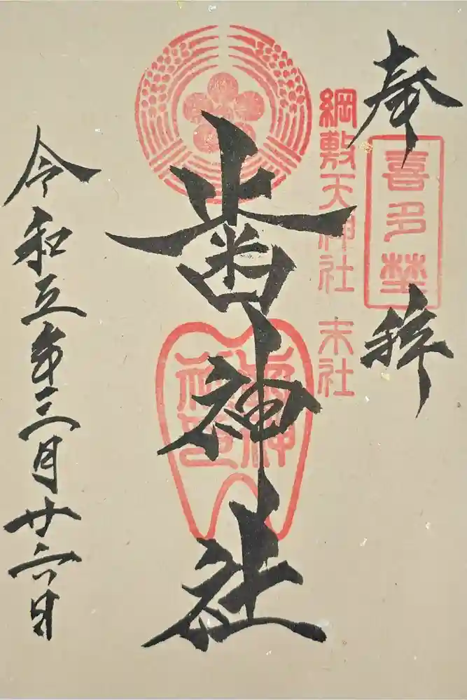 歯神社の御朱印