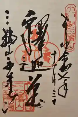 平等寺（三輪山平等寺）の御朱印