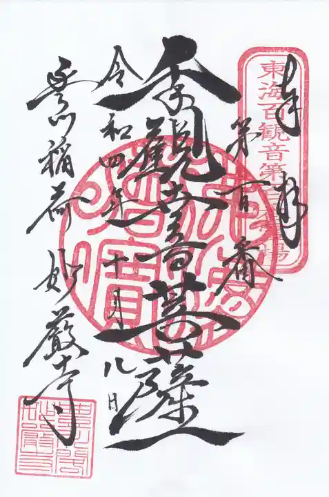 豊川閣 妙厳寺の御朱印