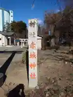赤城神社(群馬県)
