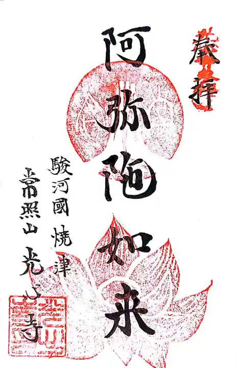 光心寺の御朱印