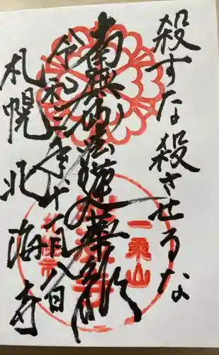 北海寺の御朱印