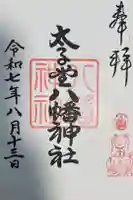 太子堂八幡神社の御朱印