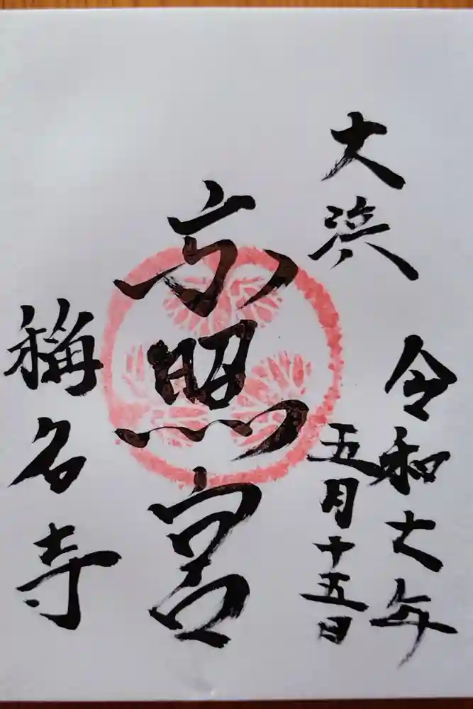 称名寺の御朱印