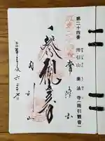 楽法寺(雨引観音)の御朱印