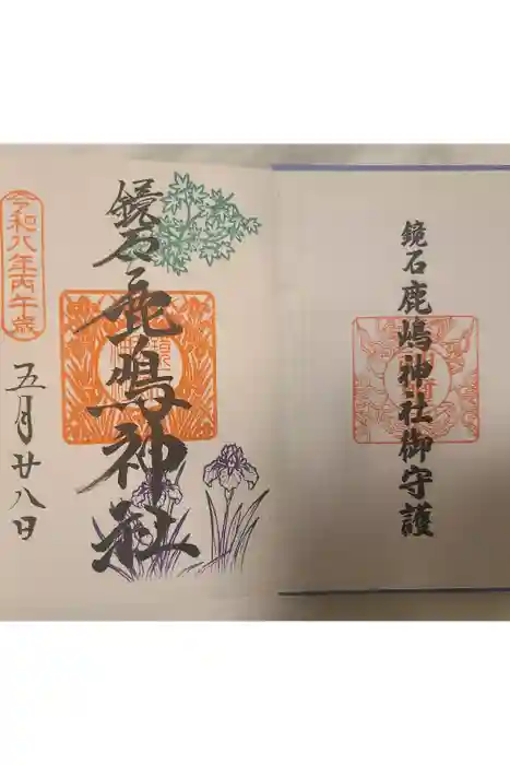 鏡石鹿嶋神社 ＊安産・開運・勝利の神さま＊の御朱印