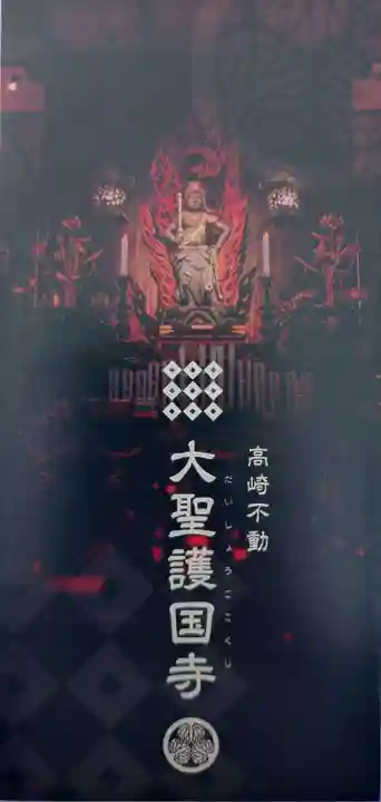 大聖護国寺(群馬県)