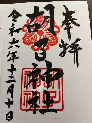 胡子神社(広島県)