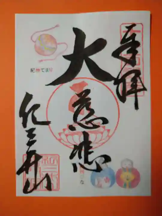 金剛宝寺(紀三井寺)の御朱印