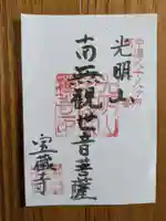 宝蔵寺(岐阜県)