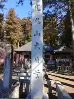 光丸山 法輪寺(栃木県)