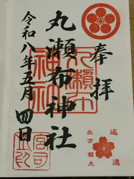 丸瀬布神社の御朱印