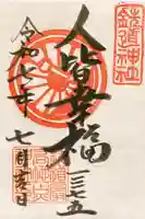 鉄道神社の御朱印