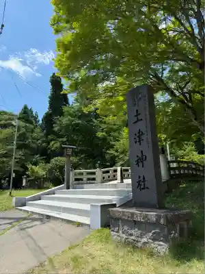 土津神社｜こどもと出世の神さま(福島県)