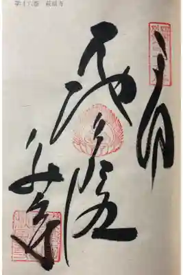 萩原寺の御朱印