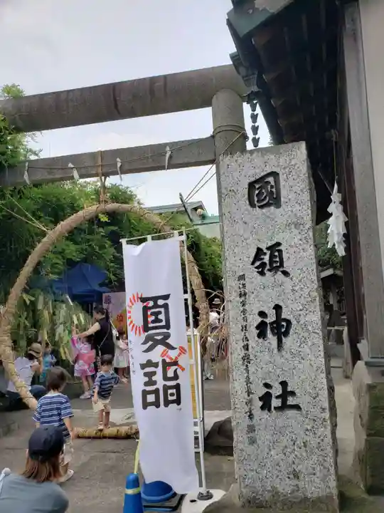 國領神社(東京都)