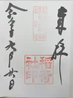 稲荷社（忍野八海　出口池）の御朱印