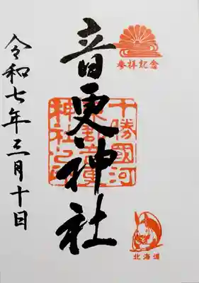 音更神社の御朱印