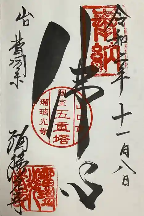 瑠璃光寺の御朱印
