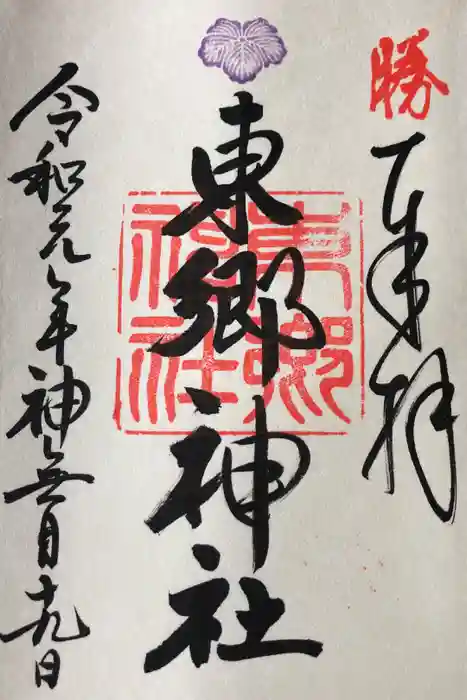 東郷神社の御朱印