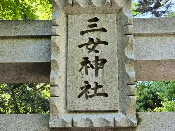 三女神社(京都府)