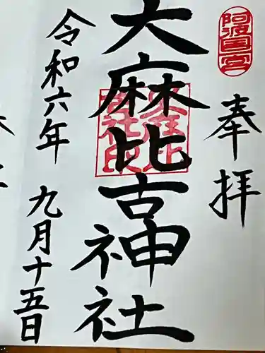 大麻比古神社(徳島県)