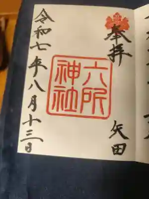 六所神社の御朱印