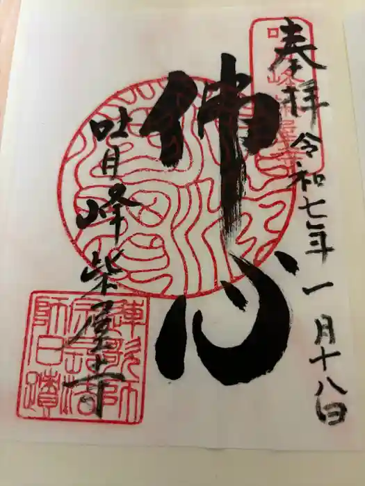 吐月峰柴屋寺の御朱印