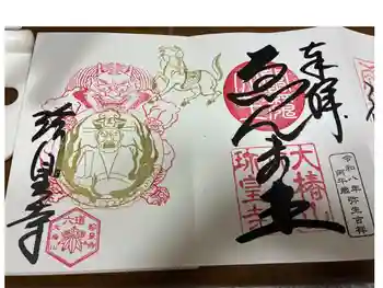 六道珍皇寺の御朱印 2026年03月