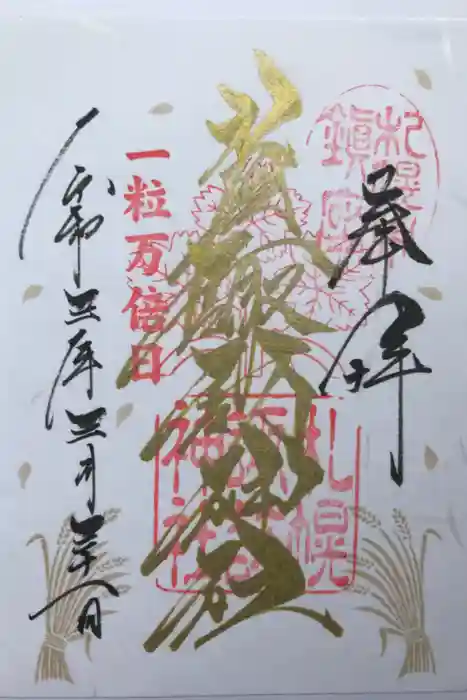 札幌諏訪神社の御朱印