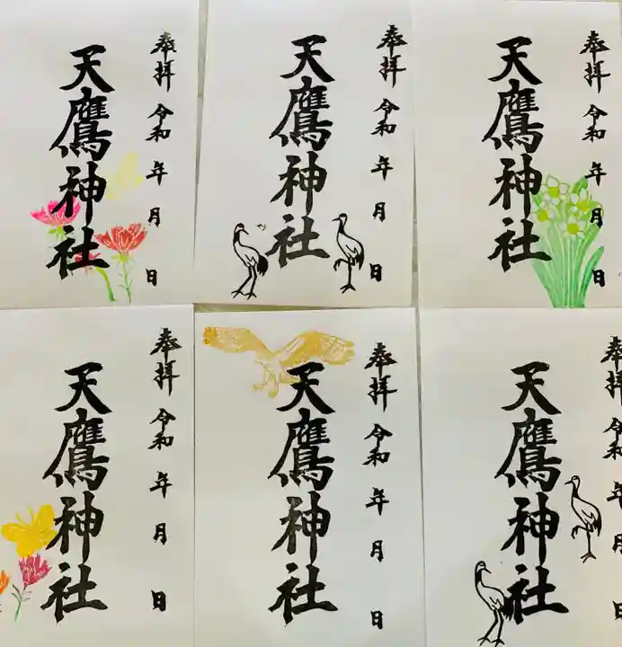 天鷹神社の御朱印