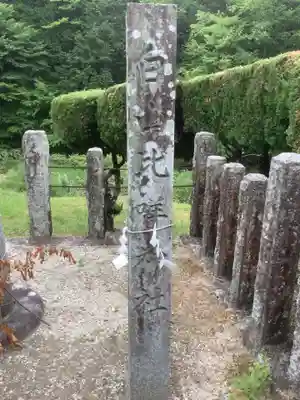 白山比咩神社(岐阜県)