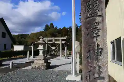 塩澤神社の鳥居