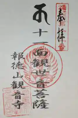 観音寺奥之院の御朱印