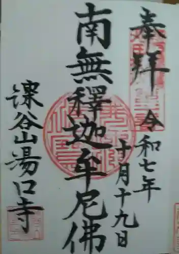 湯口寺の御朱印