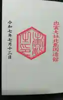 出雲大社北島国造館 出雲教(島根県)