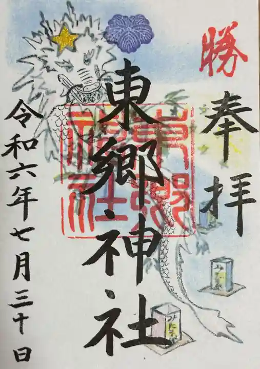 東郷神社(東京都)