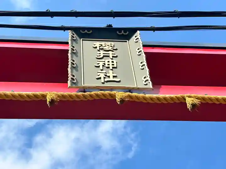 櫻井神社(大阪府)