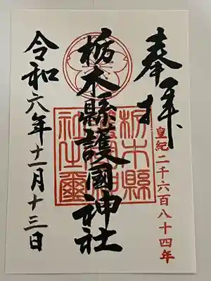 栃木縣護國神社(栃木県)