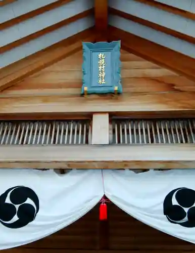 札幌村神社の本殿