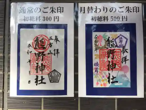 五方山熊野神社の御朱印