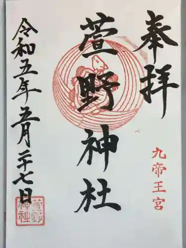 九帝王宮 萱野神社の御朱印