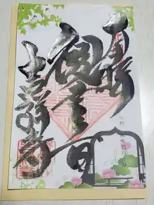 青龍山 吉祥寺の御朱印