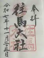 往馬坐伊古麻都比古神社(奈良県)