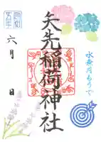 矢先稲荷神社(東京都)