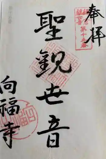 向福寺の御朱印 2025年10月