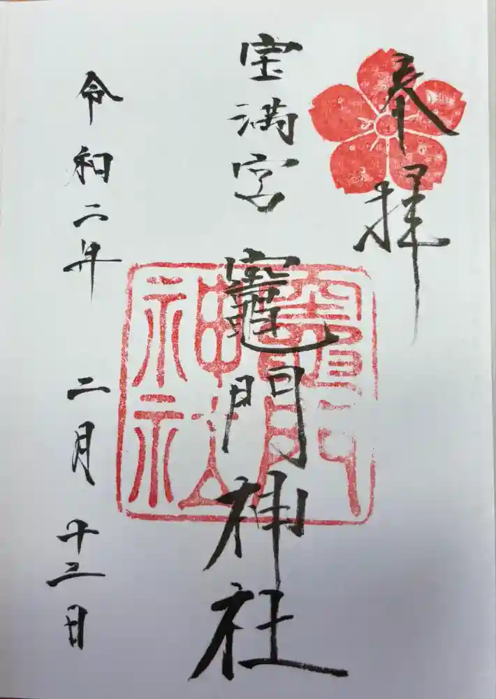 宝満宮竈門神社の御朱印